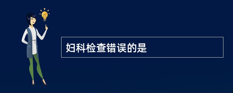 妇科检查错误的是
