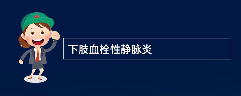 下肢血栓性静脉炎