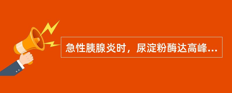 急性胰腺炎时，尿淀粉酶达高峰的时间是