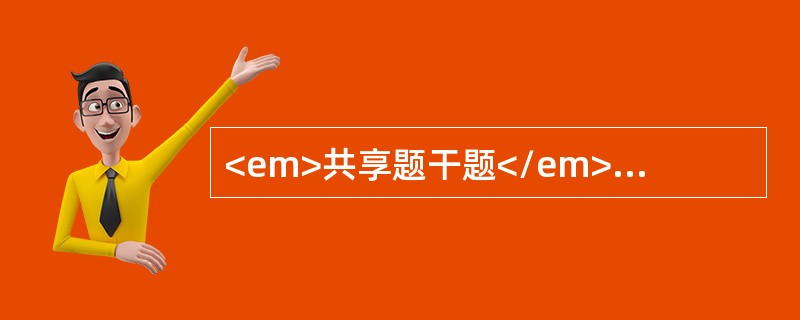 <em>共享题干题</em><b>女性，28岁，平时月经规律，周期29天，因停经50d，少量阴道痛2d入院。妇科检查：阴道有少量暗褐色血液，宫颈着色、举痛，子宫增大