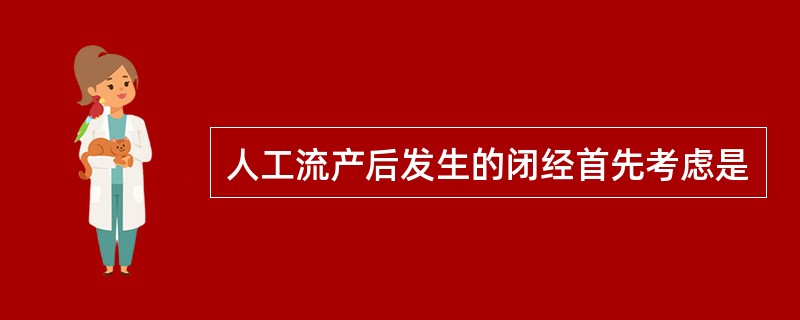 人工流产后发生的闭经首先考虑是