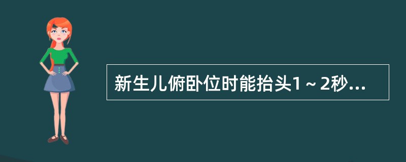 新生儿俯卧位时能抬头1～2秒；抬头较稳的月龄大概为