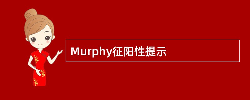 Murphy征阳性提示