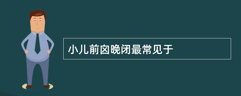 小儿前囟晚闭最常见于