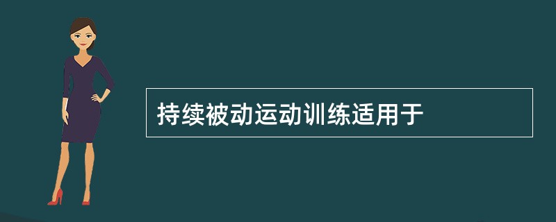 持续被动运动训练适用于