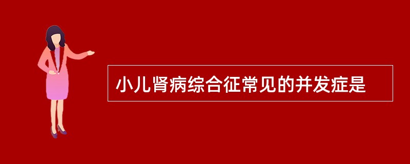 小儿肾病综合征常见的并发症是