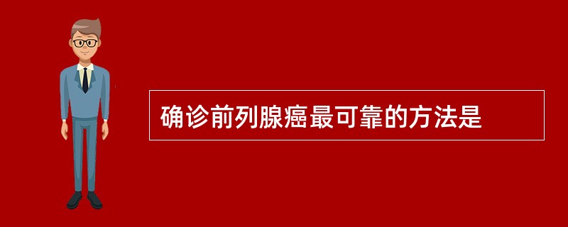 确诊前列腺癌最可靠的方法是