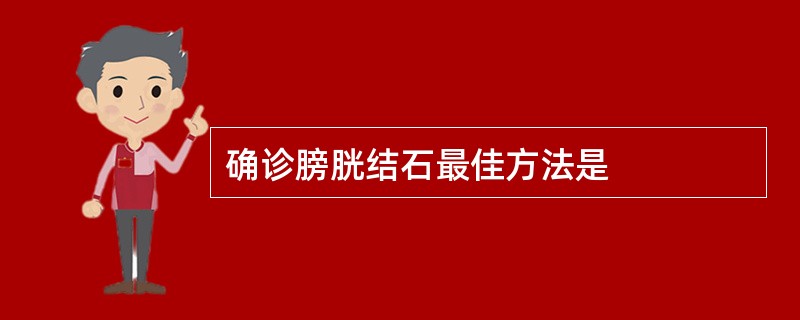 确诊膀胱结石最佳方法是