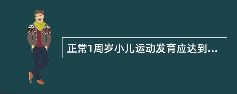 正常1周岁小儿运动发育应达到的标准是