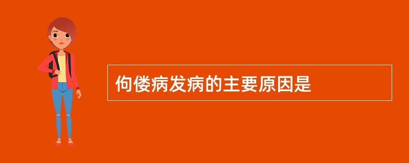 佝偻病发病的主要原因是