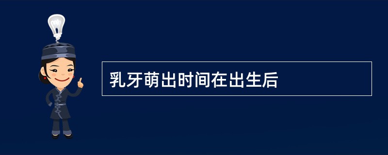 乳牙萌出时间在出生后