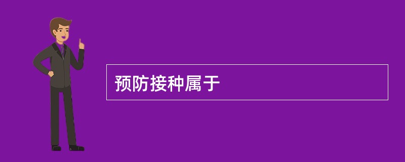 预防接种属于