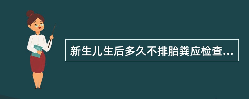 新生儿生后多久不排胎粪应检查是否有消化道畸形