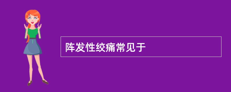 阵发性绞痛常见于