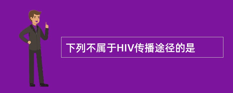 下列不属于HIV传播途径的是