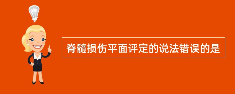 脊髓损伤平面评定的说法错误的是