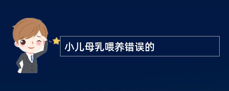 小儿母乳喂养错误的