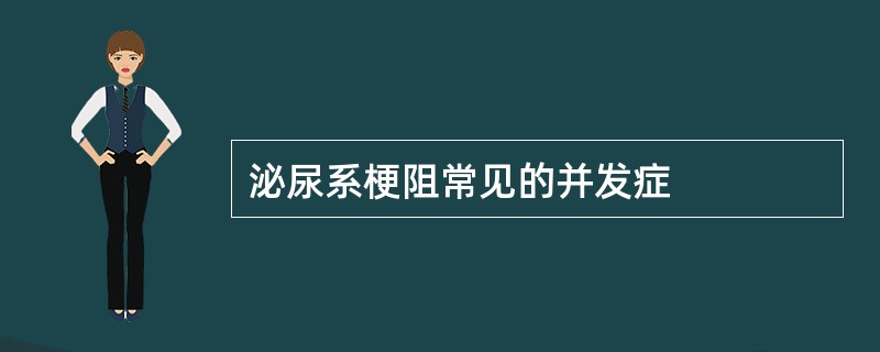 泌尿系梗阻常见的并发症