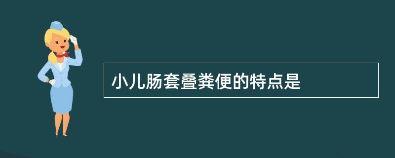 小儿肠套叠粪便的特点是