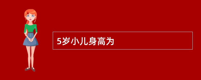 5岁小儿身高为