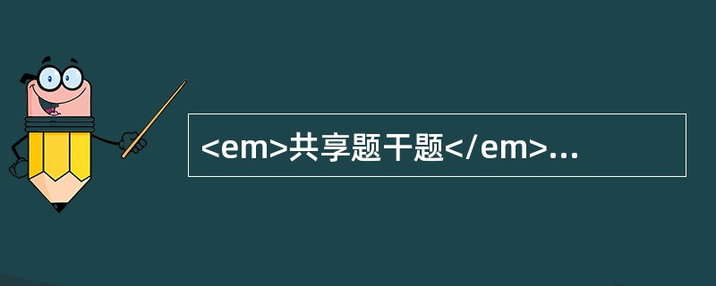 <em>共享题干题</em><b>患者李某，女，32岁，反复腹泻半年，3天前又发作，大便黄色稀便，带脓血，每天8～10次。大便常规：RBC＋/HP，WBC（＋＋＋）