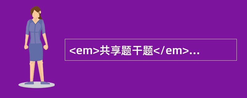 <em>共享题干题</em><b>患者女性，44岁。左前臂骨折行石膏固定1周。</b><b><br /></b>不符