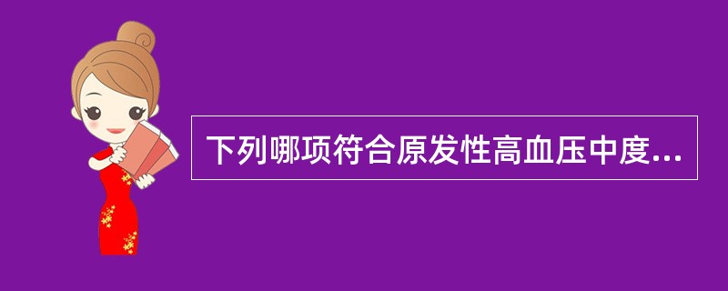 下列哪项符合原发性高血压中度危险组标准