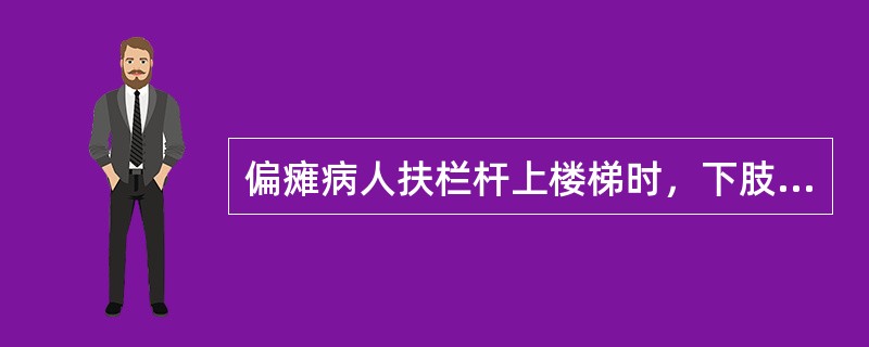 偏瘫病人扶栏杆上楼梯时，下肢移动顺序为