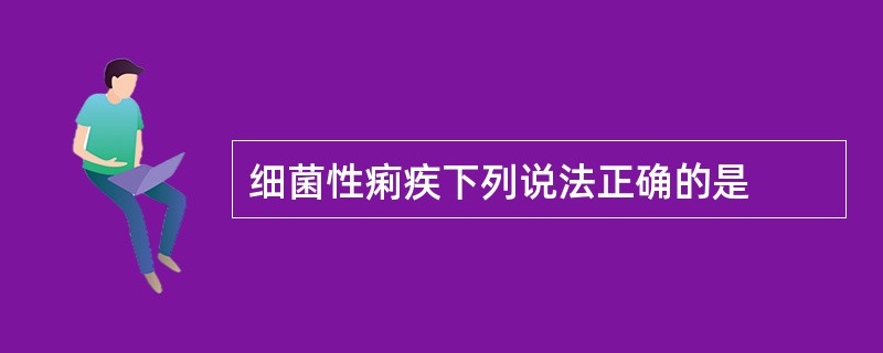 细菌性痢疾下列说法正确的是