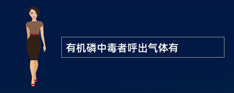 有机磷中毒者呼出气体有