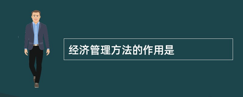 经济管理方法的作用是