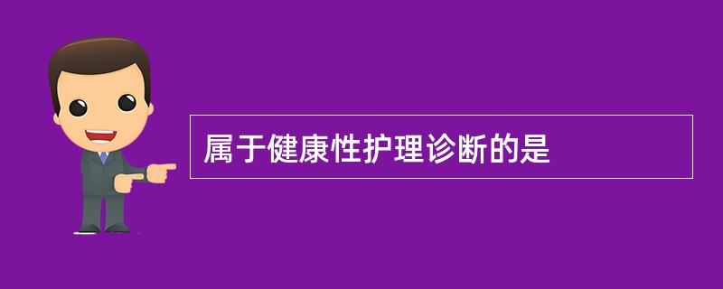 属于健康性护理诊断的是