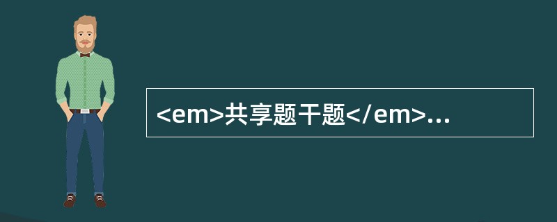 <em>共享题干题</em><b>患者李某，女，32岁，反复腹泻半年，3天前又发作，大便黄色稀便，带脓血，每天8～10次。大便常规：RBC＋/HP，WBC（＋＋＋）