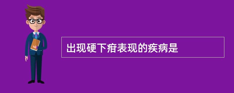 出现硬下疳表现的疾病是