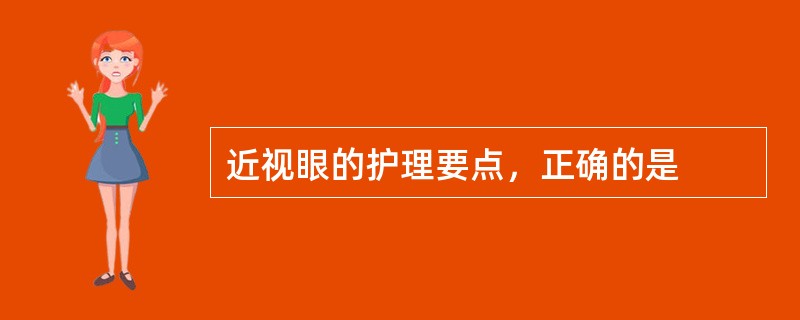近视眼的护理要点，正确的是