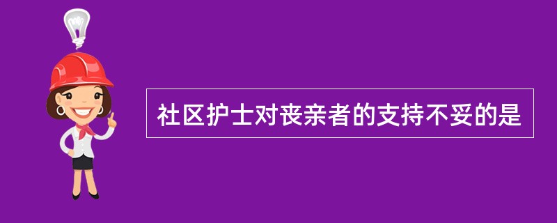 社区护士对丧亲者的支持不妥的是