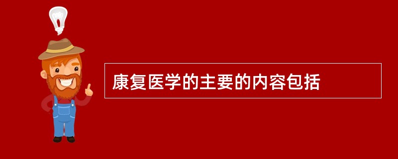 康复医学的主要的内容包括