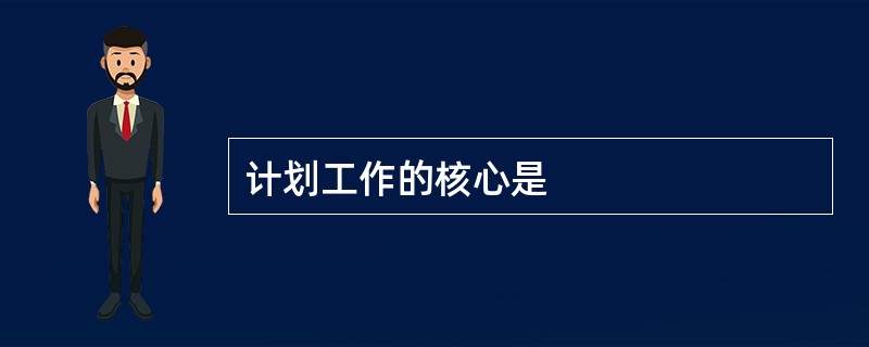 计划工作的核心是