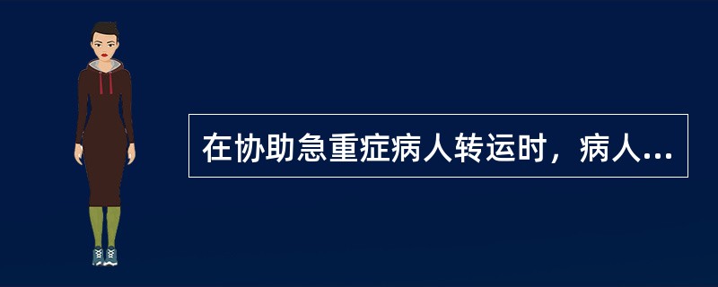 在协助急重症病人转运时，病人如果为颅脑损伤者应当采取