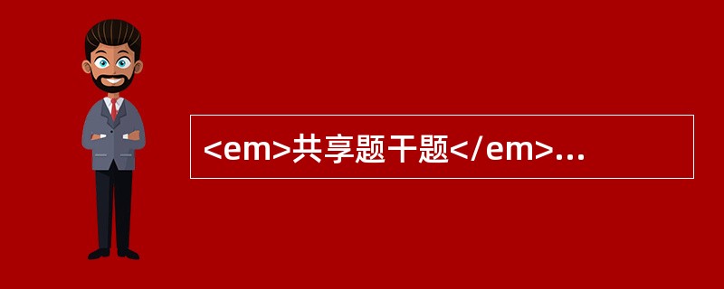 <em>共享题干题</em><b>男，1岁。其母近期患开放性肺结核，要求给小儿做结核菌素试验。</b><b><br /><