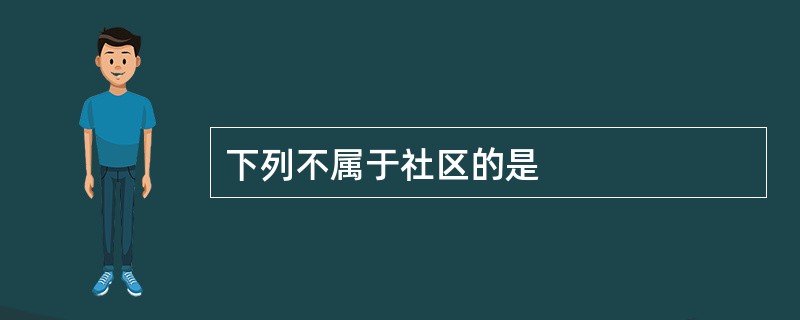 下列不属于社区的是