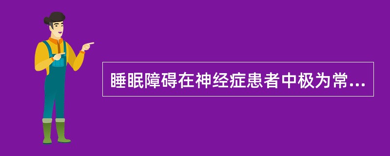 睡眠障碍在神经症患者中极为常见，此类患者最多见的主诉是