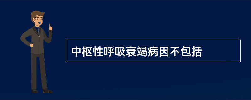 中枢性呼吸衰竭病因不包括