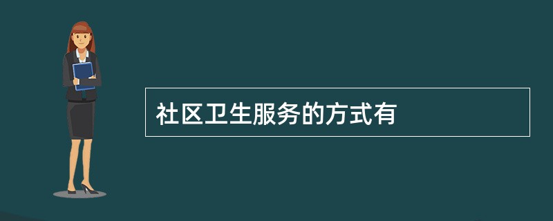 社区卫生服务的方式有