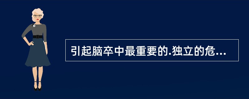 引起脑卒中最重要的.独立的危险因素是