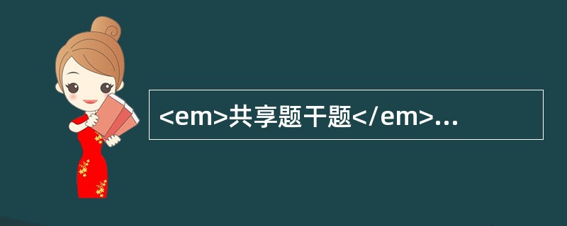 <em>共享题干题</em><b>某老人74岁，脑出血后处于昏迷状态，长期进行管喂饮食。胃管已保留10天，社区护士正在为其更换新的鼻饲管。</b><