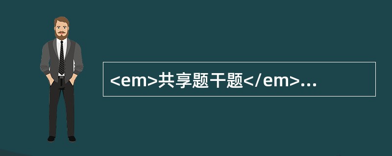 <em>共享题干题</em><b>2岁小儿，7天前出现咳嗽.低热.流涕等上呼吸道感染症状。3天前热退，但咳嗽日益严重，尤其以夜间为甚，经检查以百日咳收入院。<