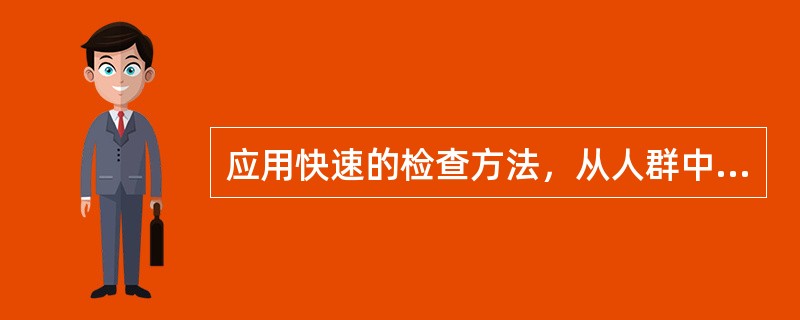 应用快速的检查方法，从人群中查出某病的可疑患者，该研究方法属于