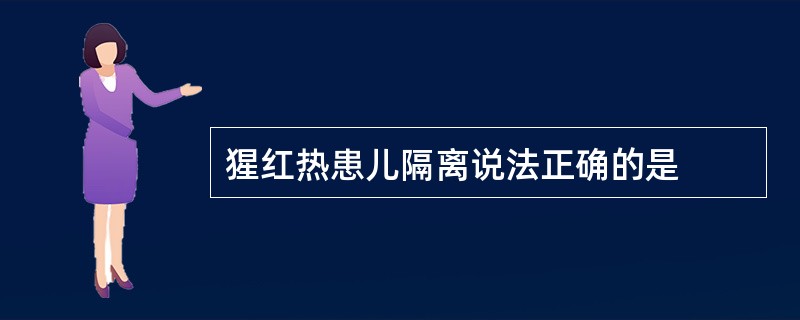 猩红热患儿隔离说法正确的是