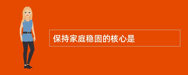 保持家庭稳固的核心是